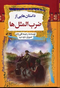 داستانهایی از ضرب المثل ها